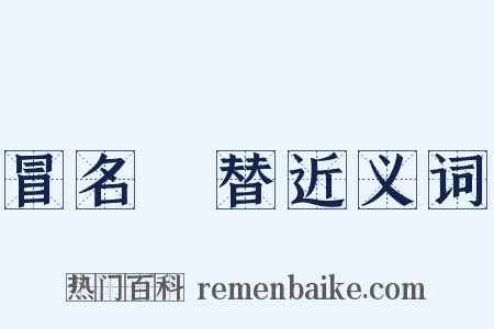冒名頂替近义词是什么意思的图片